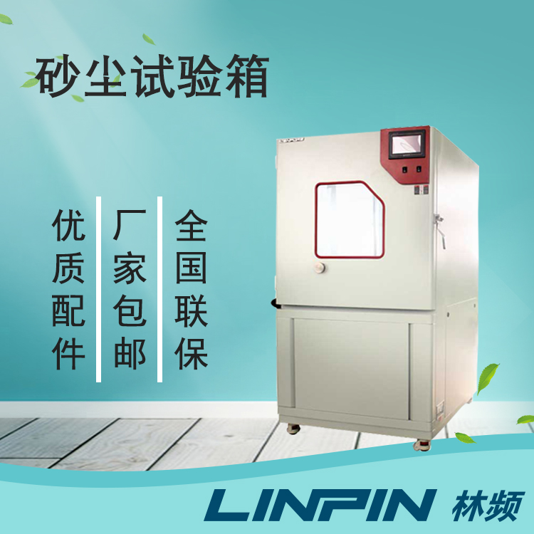 砂塵試驗箱:科技力量的象征,產品品質的守護者